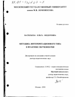 Диссертация по педагогике на тему «Методика интерпретационного типа в практике обучения РКИ», специальность ВАК РФ 13.00.02 - Теория и методика обучения и воспитания (по областям и уровням образования)