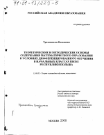 Диссертация по педагогике на тему «Теоретические и методические основы содержания математического образования в условиях дифференцированного обучения в начальных классах школ Республики Польша», специальность ВАК РФ 13.00.02 - Теория и методика обучения и воспитания (по областям и уровням образования)