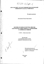 Диссертация по педагогике на тему «Воспитательная система школы как фактор социального становления старшеклассников», специальность ВАК РФ 13.00.01 - Общая педагогика, история педагогики и образования