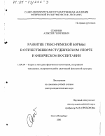 Диссертация по педагогике на тему «Развитие греко-римской борьбы в отечественном студенческом спорте и физическом воспитании», специальность ВАК РФ 13.00.04 - Теория и методика физического воспитания, спортивной тренировки, оздоровительной и адаптивной физической культуры