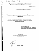 Диссертация по педагогике на тему «Технология проектирования многолетней подготовки дзюдоистов», специальность ВАК РФ 13.00.04 - Теория и методика физического воспитания, спортивной тренировки, оздоровительной и адаптивной физической культуры