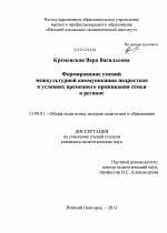 Диссертация по педагогике на тему «Формирование умений межкультурной коммуникации подростков в условиях временного проживания семьи в регионе», специальность ВАК РФ 13.00.01 - Общая педагогика, история педагогики и образования