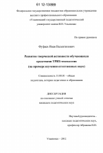 Диссертация по педагогике на тему «Развитие творческой активности обучающихся средствами ТРИЗ-технологии», специальность ВАК РФ 13.00.01 - Общая педагогика, история педагогики и образования