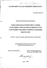 Диссертация по педагогике на тему «Социально-педагогические условия адаптации слушателей младших курсов к обучению в высшем учебном заведении МВД России», специальность ВАК РФ 13.00.08 - Теория и методика профессионального образования