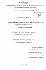 Диссертация по педагогике на тему «Технология формирования комплексной эффективности будущей профессиональной деятельности бакалавров менеджмента», специальность ВАК РФ 13.00.08 - Теория и методика профессионального образования