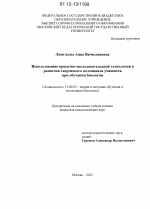 Диссертация по педагогике на тему «Использование проектно-исследовательской технологии в развитии творческого потенциала учащихся при обучении биологии», специальность ВАК РФ 13.00.02 - Теория и методика обучения и воспитания (по областям и уровням образования)