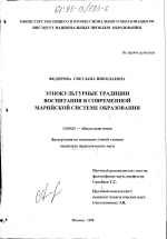 Диссертация по педагогике на тему «Этнокультурные традиции воспитания в современной марийской системе образования», специальность ВАК РФ 13.00.01 - Общая педагогика, история педагогики и образования