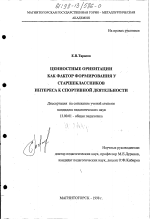 Диссертация по педагогике на тему «Ценностные ориентации как фактор формирования у старшеклассников интереса к спортивной деятельности», специальность ВАК РФ 13.00.01 - Общая педагогика, история педагогики и образования