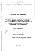 Диссертация по педагогике на тему «Дидактические условия реализации интегрированного обучения в сельской общеобразовательной школе», специальность ВАК РФ 13.00.01 - Общая педагогика, история педагогики и образования