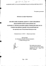 Диссертация по педагогике на тему «Воспитание национального самосознания и межэтнической толерантности в процессе преподавания обществоведческих наук в многонациональной городской школе», специальность ВАК РФ 13.00.01 - Общая педагогика, история педагогики и образования