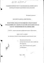 Диссертация по педагогике на тему «Подготовка педагогов общеобразовательных учреждений к исследовательской деятельности как фактор повышения их квалификации», специальность ВАК РФ 13.00.08 - Теория и методика профессионального образования