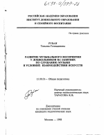 Диссертация по психологии на тему «Развитие музыкального восприятия у дошкольников на занятиях по слушанию музыки в условиях взаимодействия искусств», специальность ВАК РФ 19.00.07 - Педагогическая психология