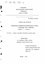 Диссертация по педагогике на тему «Исследование возможностей функционального подхода к начальному курсу грамматики», специальность ВАК РФ 13.00.02 - Теория и методика обучения и воспитания (по областям и уровням образования)