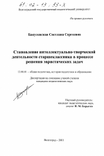 Диссертация по педагогике на тему «Становление интеллектуально-творческой деятельности старшеклассника в процессе решения эвристических задач», специальность ВАК РФ 13.00.01 - Общая педагогика, история педагогики и образования