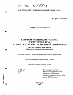 Диссертация по педагогике на тему «Развитие концепции ученика у студентов вуза в процессе профессиональной подготовки», специальность ВАК РФ 13.00.08 - Теория и методика профессионального образования