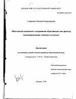 Диссертация по педагогике на тему «Школьный компонент содержания образования как фактор самоопределения ученика и учителя», специальность ВАК РФ 13.00.01 - Общая педагогика, история педагогики и образования