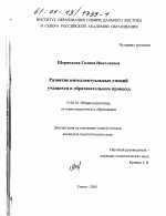 Диссертация по педагогике на тему «Развитие интеллектуальных умений учащихся в образовательном процессе», специальность ВАК РФ 13.00.01 - Общая педагогика, история педагогики и образования