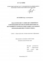 Диссертация по педагогике на тему «Педагогические условия дистанционного сопровождения образовательной деятельности обучающихся во время летних каникул», специальность ВАК РФ 13.00.01 - Общая педагогика, история педагогики и образования