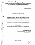 Диссертация по педагогике на тему «Формирование в педагогическом колледже готовности к инновационной деятельности будущих воспитателей дошкольных учреждений», специальность ВАК РФ 13.00.01 - Общая педагогика, история педагогики и образования