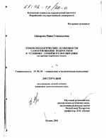 Диссертация по психологии на тему «Этнопсихологические особенности самоотношения подростков в условиях семейного воспитания», специальность ВАК РФ 19.00.05 - Социальная психология