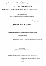 Диссертация по психологии на тему «Развитие конфликтологической компетентности руководителей», специальность ВАК РФ 19.00.13 - Психология развития, акмеология