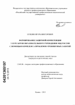 Диссертация по педагогике на тему «Формирование защитной компетенции у курсантов образовательного учреждения МВД России с помощью комплекса проблемно-тренинговых занятий», специальность ВАК РФ 13.00.08 - Теория и методика профессионального образования