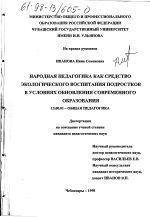 Диссертация по педагогике на тему «Народная педагогика как средство экологического воспитания подростков в условиях обновления современного образования», специальность ВАК РФ 13.00.01 - Общая педагогика, история педагогики и образования