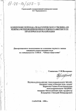 Диссертация по педагогике на тему «Концепция перехода педагогического училища из режима функционирования в режим развития и ее практическая реализация», специальность ВАК РФ 13.00.01 - Общая педагогика, история педагогики и образования