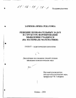 Диссертация по психологии на тему «Решение познавательных задач в структуре формирования мышления учащихся», специальность ВАК РФ 19.00.07 - Педагогическая психология