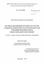 Диссертация по педагогике на тему «Внутриорганизационное обучение как средство развития методической культуры преподавателей учреждения дополнительного профессионального образования», специальность ВАК РФ 13.00.08 - Теория и методика профессионального образования