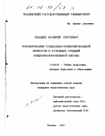 Диссертация по педагогике на тему «Формирование социально-ориентированной личности в условиях средней общеобразовательной школы», специальность ВАК РФ 13.00.01 - Общая педагогика, история педагогики и образования