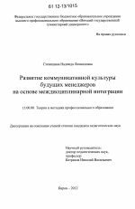 Диссертация по педагогике на тему «Развитие коммуникативной культуры будущих менеджеров на основе междисциплинарной интеграции», специальность ВАК РФ 13.00.08 - Теория и методика профессионального образования