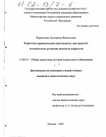 Диссертация по педагогике на тему «Туристско-краеведческая деятельность как средство эстетического развития личности подростка», специальность ВАК РФ 13.00.01 - Общая педагогика, история педагогики и образования