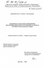 Диссертация по педагогике на тему «Индивидуализация повышения квалификации педагогических кадров в профессиональном лицее», специальность ВАК РФ 13.00.01 - Общая педагогика, история педагогики и образования