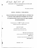 Диссертация по педагогике на тему «Педагогическое воздействие на процессы самоорганизации внутренних ресурсов студентов при работе над музыкальным произведением», специальность ВАК РФ 13.00.08 - Теория и методика профессионального образования