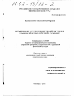 Диссертация по педагогике на тему «Формирование у студентов ИФК умений построения комбинаций боевых действий в таэквондо», специальность ВАК РФ 13.00.04 - Теория и методика физического воспитания, спортивной тренировки, оздоровительной и адаптивной физической культуры