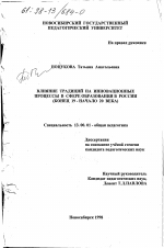 Диссертация по педагогике на тему «Влияние традиций на инновационные процессы в сфере образования в России, конец 19 - нач. 20 в.», специальность ВАК РФ 13.00.01 - Общая педагогика, история педагогики и образования