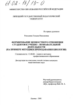 Диссертация по педагогике на тему «Формирование ценностного отношения студентов к учебно-познавательной деятельности», специальность ВАК РФ 13.00.08 - Теория и методика профессионального образования