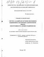 Диссертация по педагогике на тему «Система заданий для обучения школьников выдвижению и экспериментальной проверке гипотез при изучении курса физики средней школы», специальность ВАК РФ 13.00.02 - Теория и методика обучения и воспитания (по областям и уровням образования)