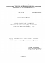 Диссертация по педагогике на тему «Формирование у обучающихся способности к творческой деятельности в образовательном процессе вуза», специальность ВАК РФ 13.00.01 - Общая педагогика, история педагогики и образования