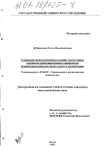 Диссертация по психологии на тему «Социально-психологическое влияние структурных элементов коммуникативного процесса на перераспределение ресурсов власти в организации», специальность ВАК РФ 19.00.05 - Социальная психология