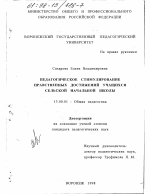 Диссертация по педагогике на тему «Педагогическое стимулирование нравственных достижений учащихся сельской начальной школы», специальность ВАК РФ 13.00.01 - Общая педагогика, история педагогики и образования