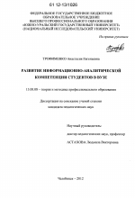 Диссертация по педагогике на тему «Развитие информационно-аналитической компетенции студентов в вузе», специальность ВАК РФ 13.00.08 - Теория и методика профессионального образования