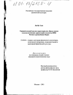 Диссертация по педагогике на тему «Сравнительный анализ характеристик образа жизни и валеологических ориентаций студентов ИФК России и Республики Корея», специальность ВАК РФ 13.00.04 - Теория и методика физического воспитания, спортивной тренировки, оздоровительной и адаптивной физической культуры