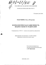 Диссертация по психологии на тему «Психологическая зависимость подростков от родителей», специальность ВАК РФ 19.00.13 - Психология развития, акмеология