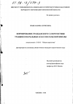Диссертация по педагогике на тему «Формирование гражданского самочувствия учащихся начальных классов сельской школы», специальность ВАК РФ 13.00.01 - Общая педагогика, история педагогики и образования