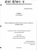 Диссертация по психологии на тему «Общие и специфические особенности развития личности подростков с нарушением зрения», специальность ВАК РФ 19.00.13 - Психология развития, акмеология