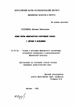 Диссертация по педагогике на тему «Новые формы физкультурно-спортивной работы с детьми и молодежью», специальность ВАК РФ 13.00.04 - Теория и методика физического воспитания, спортивной тренировки, оздоровительной и адаптивной физической культуры