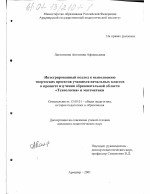 Диссертация по педагогике на тему «Интегрированный подход к выполнению творческих проектов учащимися начальных классов в процессе изучения образовательной области "Технология" и математики», специальность ВАК РФ 13.00.01 - Общая педагогика, история педагогики и образования