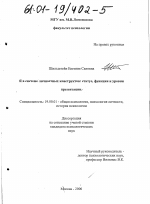 Диссертация по психологии на тему «"Я" в системе личностных конструктов: статус, функции и уровни презентации», специальность ВАК РФ 19.00.01 - Общая психология, психология личности, история психологии